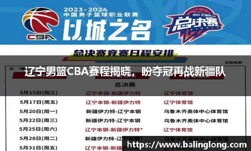 辽宁男篮CBA赛程揭晓，盼夺冠再战新疆队