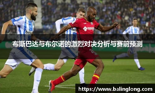 布斯巴达与布尔诺的激烈对决分析与赛前预测
