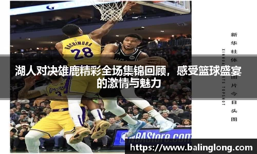 湖人对决雄鹿精彩全场集锦回顾，感受篮球盛宴的激情与魅力