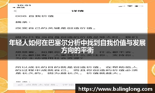 年轻人如何在巴塞尔分析中找到自我价值与发展方向的平衡