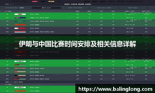 伊朗与中国比赛时间安排及相关信息详解