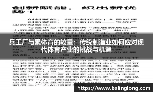 兵工厂与累体育的较量：传统制造业如何应对现代体育产业的挑战与机遇