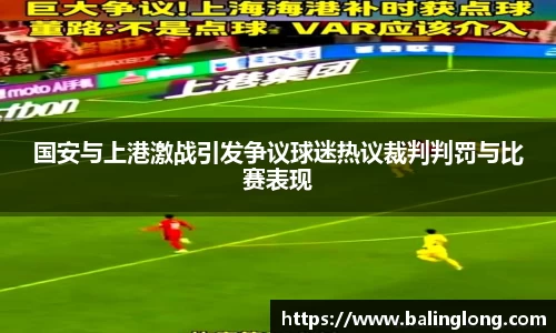 国安与上港激战引发争议球迷热议裁判判罚与比赛表现