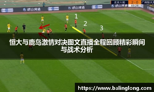 恒大与鹿岛激情对决图文直播全程回顾精彩瞬间与战术分析