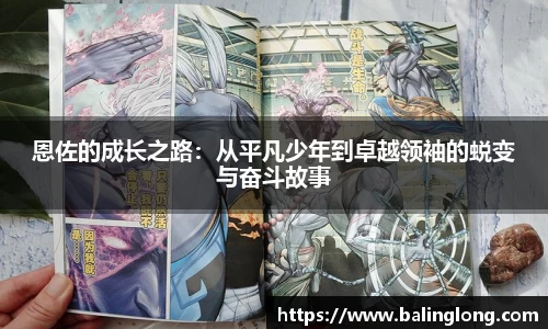恩佐的成长之路：从平凡少年到卓越领袖的蜕变与奋斗故事