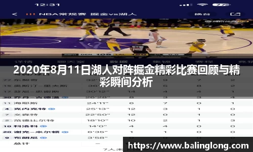2020年8月11日湖人对阵掘金精彩比赛回顾与精彩瞬间分析