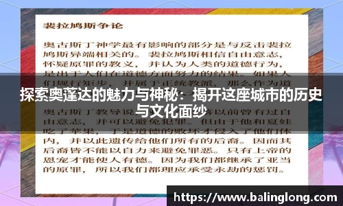 探索奥蓬达的魅力与神秘：揭开这座城市的历史与文化面纱