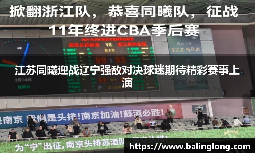 江苏同曦迎战辽宁强敌对决球迷期待精彩赛事上演