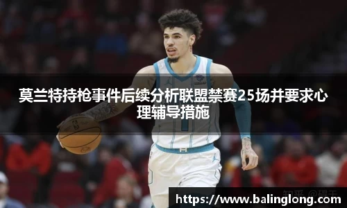 莫兰特持枪事件后续分析联盟禁赛25场并要求心理辅导措施